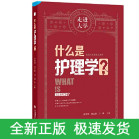 什么是护理学?