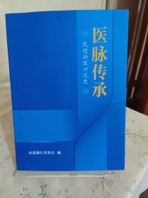 医脉传承 民进浙医口述史