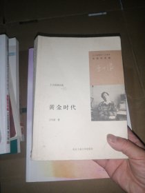 黄金时代