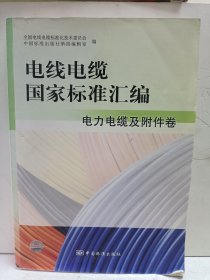 电线电缆国家标准汇编 电力电缆及附件卷