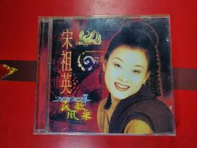 CD：宋祖英。民歌风采2000 年。1CD。音质超好。CD好品。