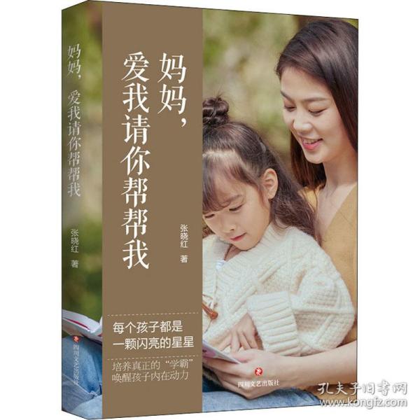 妈妈,爱我请你帮帮我 素质教育 张晓红 新华正版