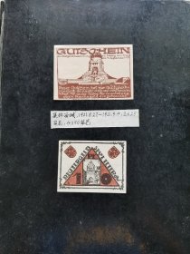 德国1921年莱比锡城等紧急状态纸币一组 品相如图，上面那个是莱比锡城的，下面的不知道是哪里的。保真，包挂号，非假不退
