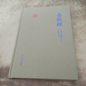 金刚经(国学典藏)