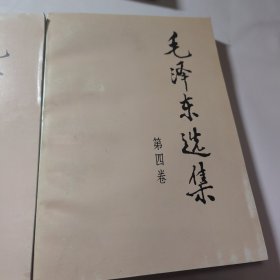 毛泽东选集全4册
