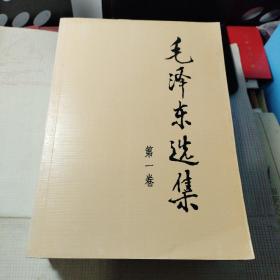 毛泽东选集（全五卷） 大32开 第五卷末页有一张1980年高用钦同志介绍信