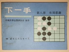 下一手 ：第八册  布局思路【围棋】.