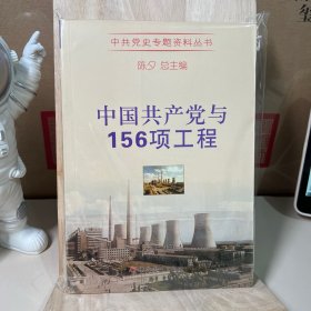 中共党史专题资料丛书：中国共产党与156项工程（一版一印）