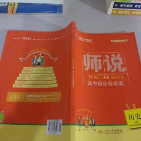 师说 高中同步导学案历史