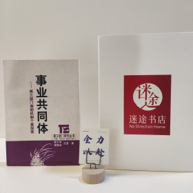 事业共同体：第三部门激励机制个案探索