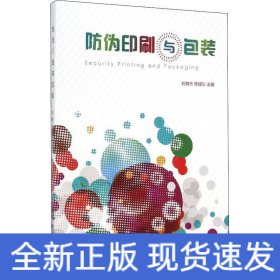防偽印刷與包裝