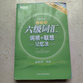 新东方·六级词汇词根+联想记忆法