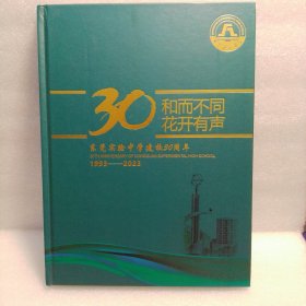 东莞实验中学建校30周年纪念册（1993-2003）