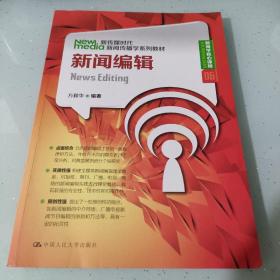 新闻编辑（新传媒时代新闻传播学系列教材·新闻学核心课程06）