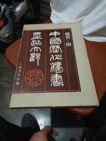 中国历代法书墨迹大观，一，1987年一版一印，上海，品相如图，。