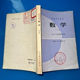 法国中学课本  数学（六年级） 馆藏书