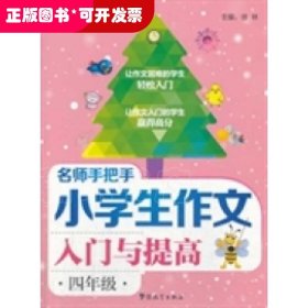 名师手把手小学生作文入门与提高