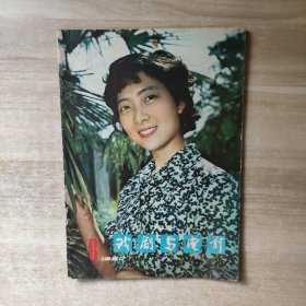 戏剧与电影1980年第8期