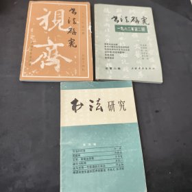 书法研究第四辑 书法研究1982年第二期总第八辑 书法研究1983年第四期总第十四辑 三本合售