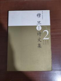 穆旦诗文集（全二卷）2