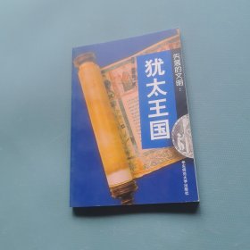 失落的文明：犹太王国 （一版一印）（货bz29）