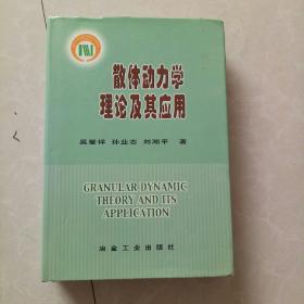 散体动力学理论及其应用