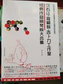 久石让·宫崎骏·吉卜力工作室经典作品钢琴版大合集