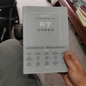 科学：无尽的前沿