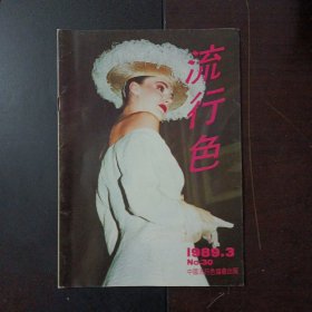 流行色 季刊 1989/3——c