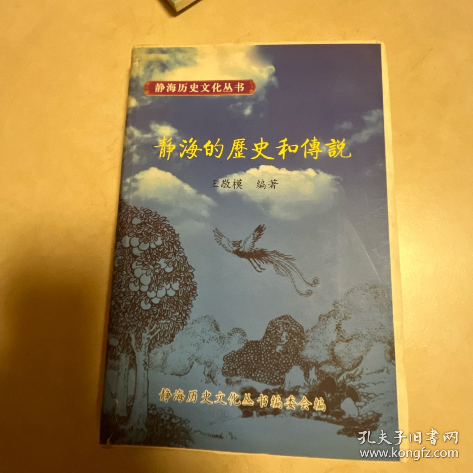 静海的历史和传说