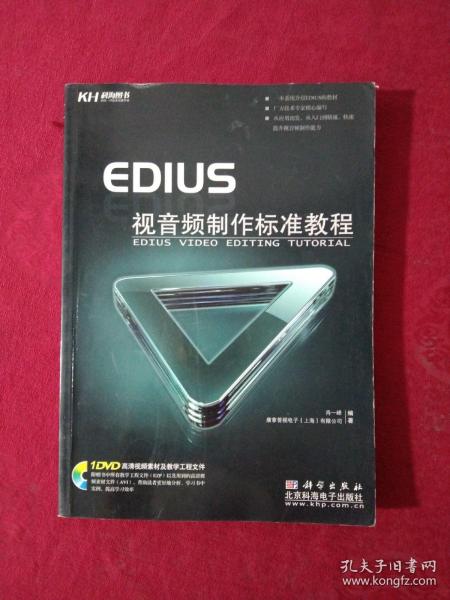 EDIUS视音频制作标准教程