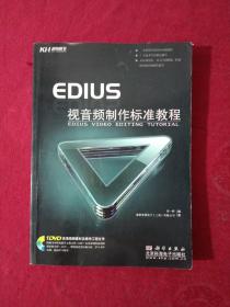 EDIUS视音频制作标准教程