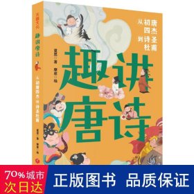 趣讲唐诗宋词系列（全4册）