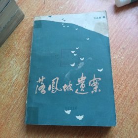 落凤坡遗案