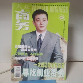 大众商务 2004年8月上半月（本期含《“老干妈”的成功秘诀》）