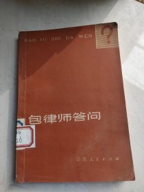 包律师答问