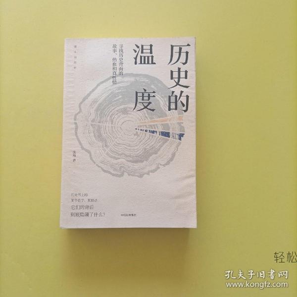 历史的温度：寻找历史背面的故事、热血和真性情