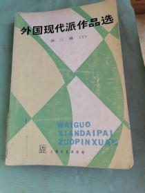 外国现代派作品选（第二册下）