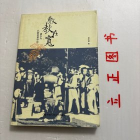 【正版现货，库存未阅】敷教在宽：康有为孔教思想申论，本书第一次全面、细致地梳理了康有为不同时期的孔教思想，阐明了康有为提出孔教建制主张的理学基础和经学基础，揭示康有为孔教思想背后的庶民关切和国家关切。就过去的研究而言，历史学界重视中年康有为，大多数研究都是围绕戊戌变法展开的；儒学界则重视老年康有为关联于民国后孔教会的成立和运作。品相好，保证正版图书，库存现货实拍，下单即可发货，可读性强，参考价值高