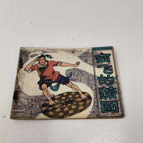 连环画 ：会飞的蒲团