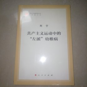 共产主义运动中的“左派”幼稚病/马列主义经典作家文库著作单行本【16开】