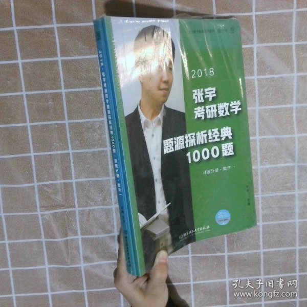 张宇1000题2018 2018张宇考研数学题源探析经典1000题 （数学一）习题分册+解析分册