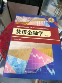 全新正版 货币金融学（一版一印）