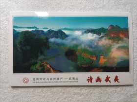 诗画武夷 明信片（10张全）