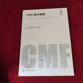 汇设计丛书--CMF设计教程