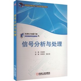 信号分析与处理/普通高等教育电气信息类规划教材