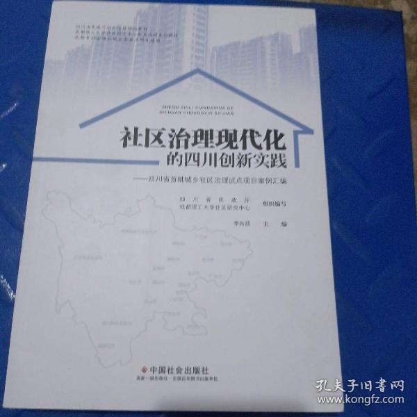 社区治理现代化的四川创新实践--四川省首批城乡社区治理试点项目案例汇编(四川省民政厅社区治理培训