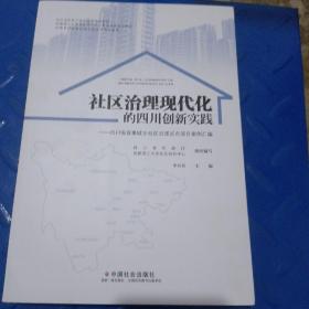 社区治理现代化的四川创新实践--四川省首批城乡社区治理试点项目案例汇编(四川省民政厅社区治理培训