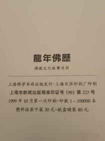 2000龙年佛历0佛教文化故事日记(每页有图有故事存40也)