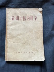 简明中医内科学